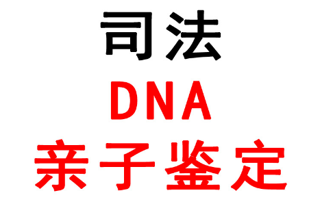 郑州落户亲子鉴定多少钱？公检法认可